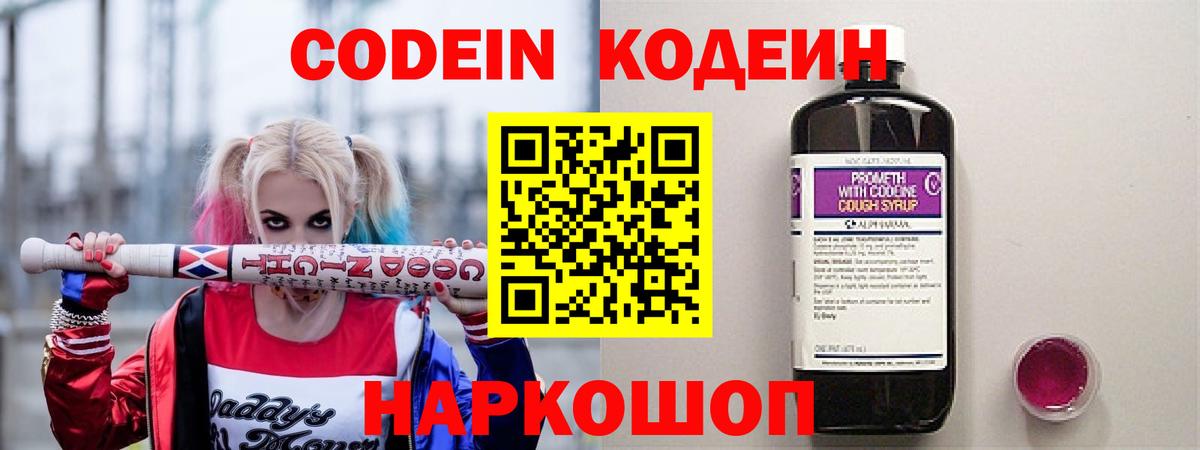 Codein Purple Drank  Codein напиток Lean (лин)  Вход с VPN  Заволжье 